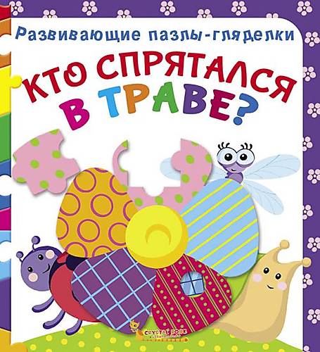 Книга Развивающие пазлы-гляделки Кто спрятался в траве русский Crystal Book (F00021057)
Книга Развивающие пазлы-гляделки Кто спрятался в траве русский Crystal Book (F00021057)