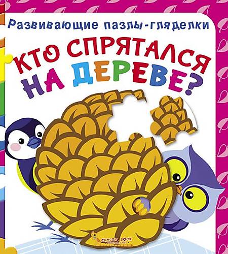Книга Развивающие пазлы гляделки Кто спрятался на дереве русский Crystal Book (F00021059)
Книга Развивающие пазлы гляделки Кто спрятался на дереве русский Crystal Book (F00021059)