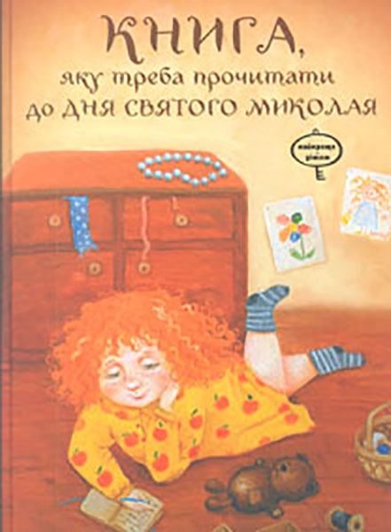 Книга, яку треба прочитати до дня Святого Миколая
Книга, яку треба прочитати до дня Святого Миколая
