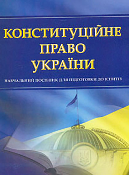 Конституційне право України. Навч. посіб. для підготовки до іспитів. 2020-19р. (мг)
Конституційне право України. Навч. посіб. для підготовки до іспитів. 2020-19р. (мг)