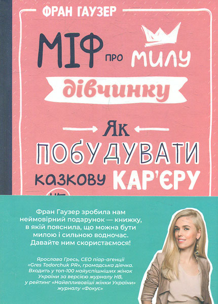 Міф про милу дівчинку. Як побудувати казкову кар'єру і не перетворитися на чудовисько
Міф про милу дівчинку. Як побудувати казкову кар'єру і не перетворитися на чудовисько