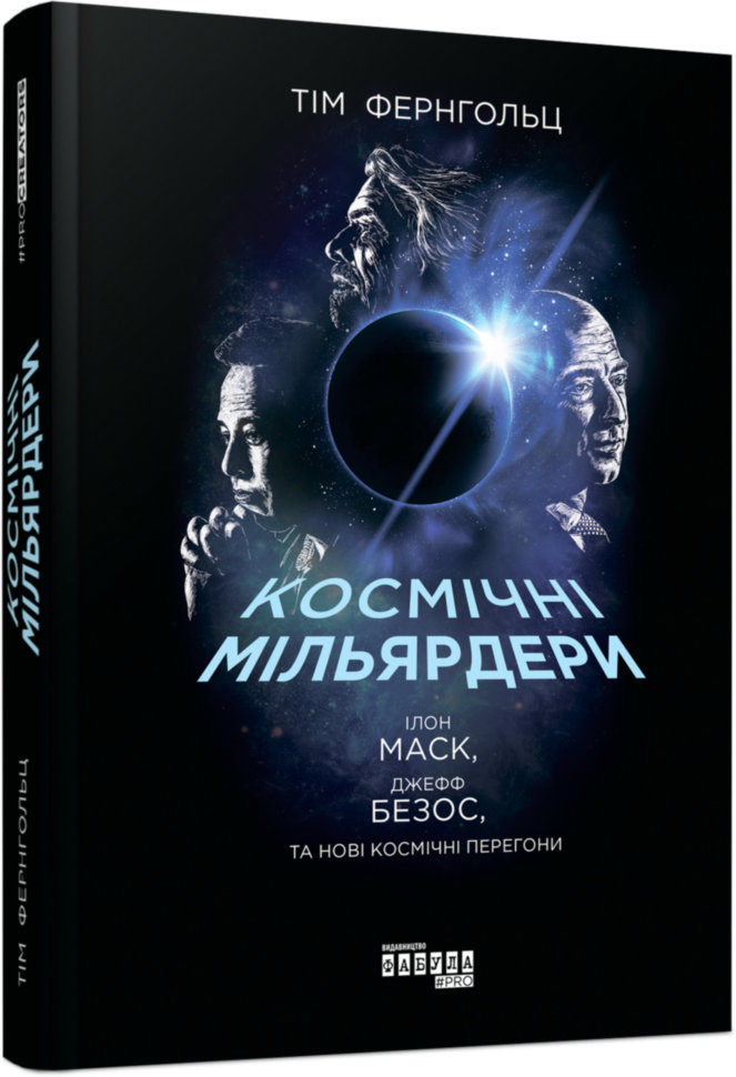 Книга Космічні мільярдери: Ілон Маск, Джефф Безос та нові космічні перегони (Укр) Фабула (314879)
Книга Космічні мільярдери: Ілон Маск, Джефф Безос та нові космічні перегони (Укр) Фабула (314879)