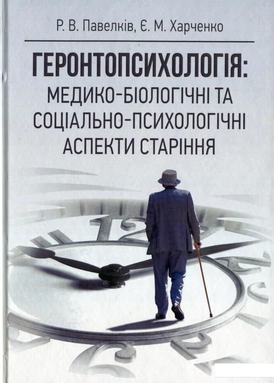 Геронтопсихологія. Медико-біологічні та соціально-психологічні аспекти старіння (1224778)
Геронтопсихологія. Медико-біологічні та соціально-психологічні аспекти старіння (1224778)