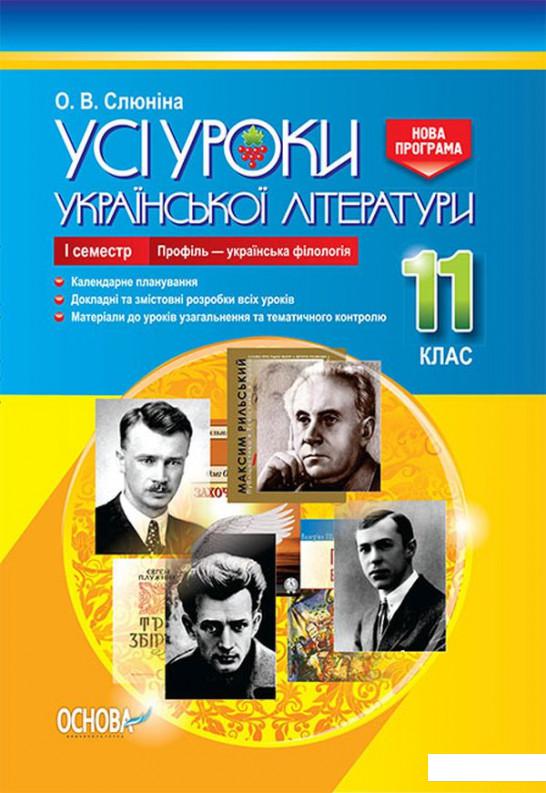 Усі уроки української літератури. 11 клас. І семестр. Профіль - українска філологія (1223582)
Усі уроки української літератури. 11 клас. І семестр. Профіль - українска філологія (1223582)