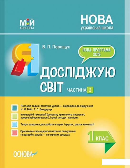 Я досліджую світ. 1 клас. Частина 2 (за підручником Н. М. Бібік, Г. П. Бондарчук) (1223551)
Я досліджую світ. 1 клас. Частина 2 (за підручником Н. М. Бібік, Г. П. Бондарчук) (1223551)
