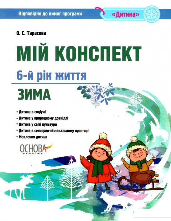 Мій конспект. 6-й рік життя. Зима. Відповідно до вимог програми «Дитина» (1223645)
Мій конспект. 6-й рік життя. Зима. Відповідно до вимог програми «Дитина» (1223645)