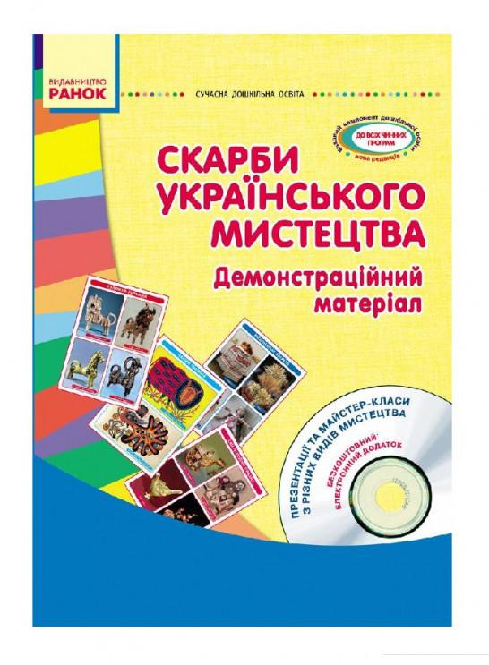 Скарби українського мистецтва. Старший дошкільний вік. Демонстраційний матеріал (+ CD диск) (967511)
Скарби українського мистецтва. Старший дошкільний вік. Демонстраційний матеріал (+ CD диск) (967511)