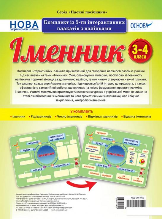 Іменник. Комплект із 5-ти інтерактивних плакатів з наліпками. 3-4 класи (1223515)
Іменник. Комплект із 5-ти інтерактивних плакатів з наліпками. 3-4 класи (1223515)