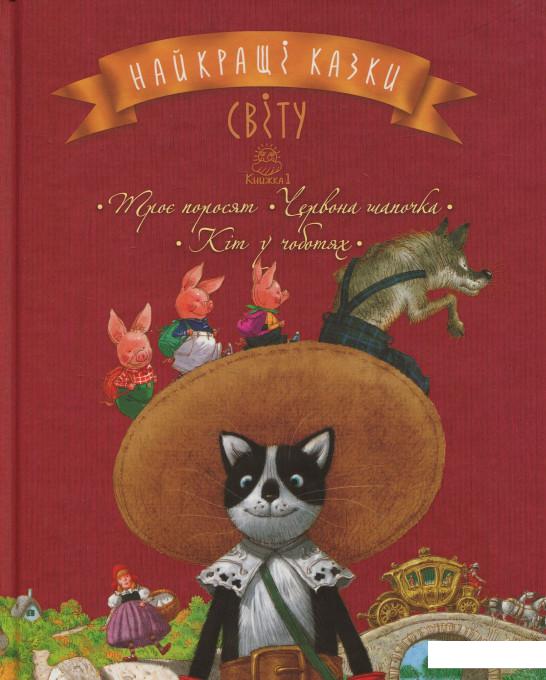 Лучшие сказки мира: книга 1: Три поросёнка. Красная Шапочка. Кот в сапогах (832000)
Лучшие сказки мира: книга 1: Три поросёнка. Красная Шапочка. Кот в сапогах (832000)