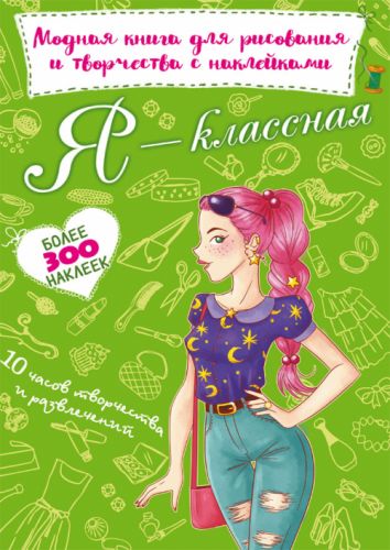 Модная книга для рисования и творчества с наклейками "Я классная" (рус) F00022808 (15-139969)
Модная книга для рисования и творчества с наклейками "Я классная" (рус) F00022808 (15-139969)