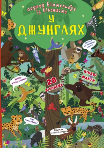 Книга-картонка "Первый виммельбух с окошками. В джунглях" (укр) F00020757 (15-139741)
Книга-картонка "Первый виммельбух с окошками. В джунглях" (укр) F00020757 (15-139741)