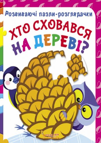 Книга Развивающие пазлы гляделки. Кто спрятался на дереве укр F00021067 (15-140093)
Книга Развивающие пазлы гляделки. Кто спрятался на дереве укр F00021067 (15-140093)