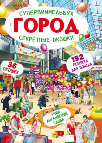 Книга-картонка "Супервиммельбух. Секретные окошки. Город" (рус) F00022111 (15-139757)
Книга-картонка "Супервиммельбух. Секретные окошки. Город" (рус) F00022111 (15-139757)
