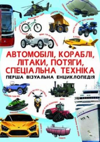 Книга "Первая визуальная энциклопедия. Автомобили,корабли,самолеты,поезда,специальная техника" (укр) F00018847 (15-140031)
Книга "Первая визуальная энциклопедия. Автомобили,корабли,самолеты,поезда,специальная техника" (укр) F00018847 (15-140031)