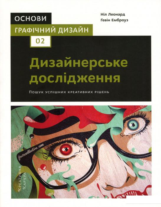 Основи. Графічний дизайн 02. Дизайнерське дослідження. Пошук успішних креативних рішень (967667)
Основи. Графічний дизайн 02. Дизайнерське дослідження. Пошук успішних креативних рішень (967667)