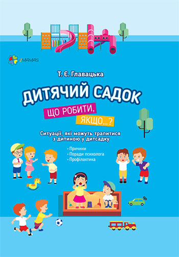 Дитячий садок. Що робити, якщо... Ситуації, які можуть трапитися з дитиною у дитсадку - Татьяна Главацкая
Дитячий садок. Що робити, якщо... Ситуації, які можуть трапитися з дитиною у дитсадку - Татьяна Главацкая