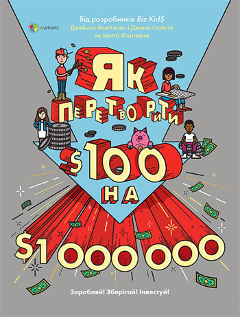 Як перетворити $100 на $1 000 000: Заробляй! Збеігай! Інвестуй! - Джеймс Маккена, Джанин Глайста, Мэтт Фонтейн
Як перетворити $100 на $1 000 000: Заробляй! Збеігай! Інвестуй! - Джеймс Маккена, Джанин Глайста, Мэтт Фонтейн