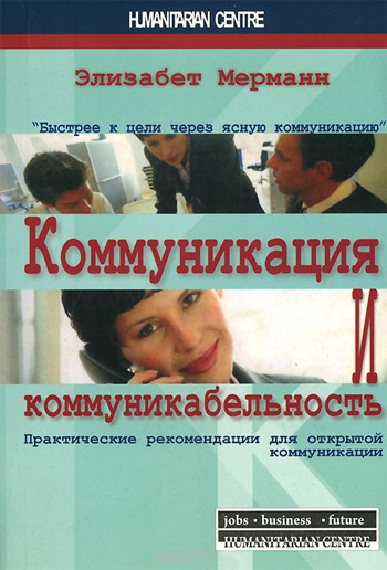 Коммуникация и коммуникабельность. Практические рекомендации для открытой коммуникации - Элизабет Мерманн
Коммуникация и коммуникабельность. Практические рекомендации для открытой коммуникации - Элизабет Мерманн