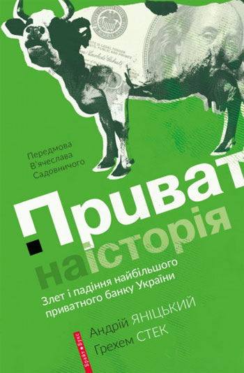 Приватна історія. Злет і падіння найбільшого приватного банку України - Андрей Яницкий, Грехем Стек
Приватна історія. Злет і падіння найбільшого приватного банку України - Андрей Яницкий, Грехем Стек