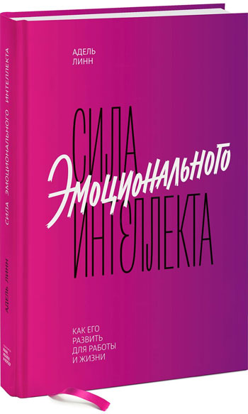 Сила эмоционального интеллекта. Как его развить для работы и жизни - Адель Линн
Сила эмоционального интеллекта. Как его развить для работы и жизни - Адель Линн