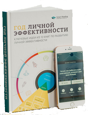 Год личной эффективности. Сборник 1. “Когнитивный интеллект. Эффективно учусь, использую техники и инструменты” - Коллектив авторов
Год личной эффективности. Сборник 1. “Когнитивный интеллект. Эффективно учусь, использую техники и инструменты” - Коллектив авторов