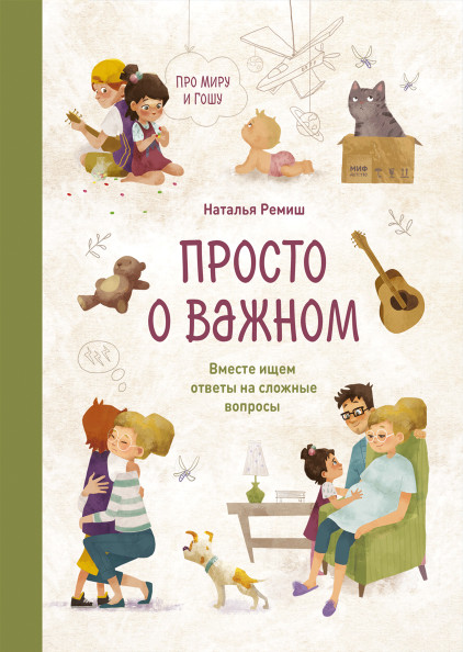 Просто о важном. Про Миру и Гошу. Вместе ищем ответы на сложные вопросы (18349220)
Просто о важном. Про Миру и Гошу. Вместе ищем ответы на сложные вопросы (18349220)