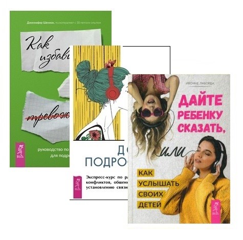 Руководство по выживанию для подростков. Дочь-подросток. Дайте ребенку сказать (комплект из 3 книг) (количество томов: 3) (18343411)
Руководство по выживанию для подростков. Дочь-подросток. Дайте ребенку сказать (комплект из 3 книг) (количество томов: 3) (18343411)