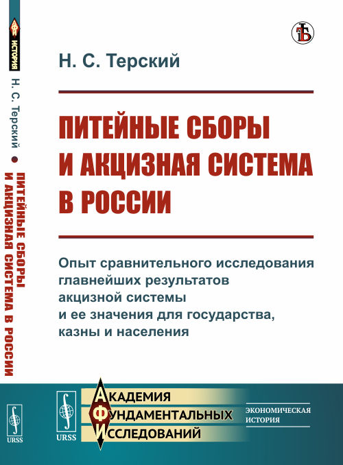 Питейные сборы и акцизная система в России. Опыт сравнительного исследования главнейших результатов акцизной системы и ее значения для государства, казны и населения (18343049)
Питейные сборы и акцизная система в России. Опыт сравнительного исследования главнейших результатов акцизной системы и ее значения для государства, казны и населения (18343049)