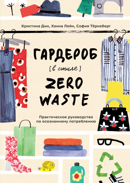 Гардероб в стиле Zero Waste. Практическое руководство по осознанному потреблению (18343186)
Гардероб в стиле Zero Waste. Практическое руководство по осознанному потреблению (18343186)