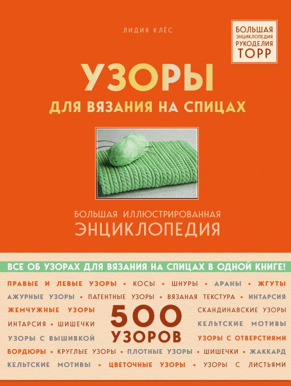 Узоры для вязания на спицах. Большая иллюстрированная энциклопедия ТOPP - Клес Лидия (9789669936127)
Узоры для вязания на спицах. Большая иллюстрированная энциклопедия ТOPP - Клес Лидия (9789669936127)