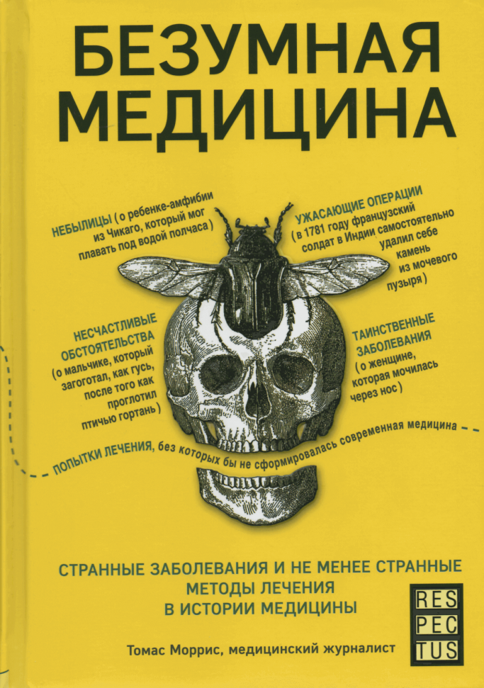 Безумная медицина. Странные заболевания и не менее странные методы лечения в истории медицины Форс (1777)
Безумная медицина. Странные заболевания и не менее странные методы лечения в истории медицины Форс (1777)