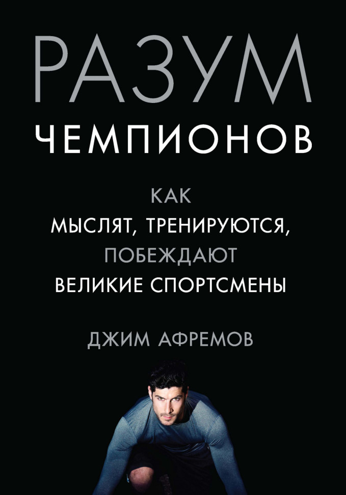 Разум чемпионов. Как мыслят, тренируются, побеждают великие спортсмены Азбука (1352)
Разум чемпионов. Как мыслят, тренируются, побеждают великие спортсмены Азбука (1352)