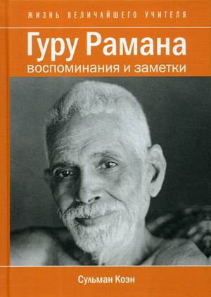 Гуру Рамана. Воспоминания и заметки (18343743)
Гуру Рамана. Воспоминания и заметки (18343743)