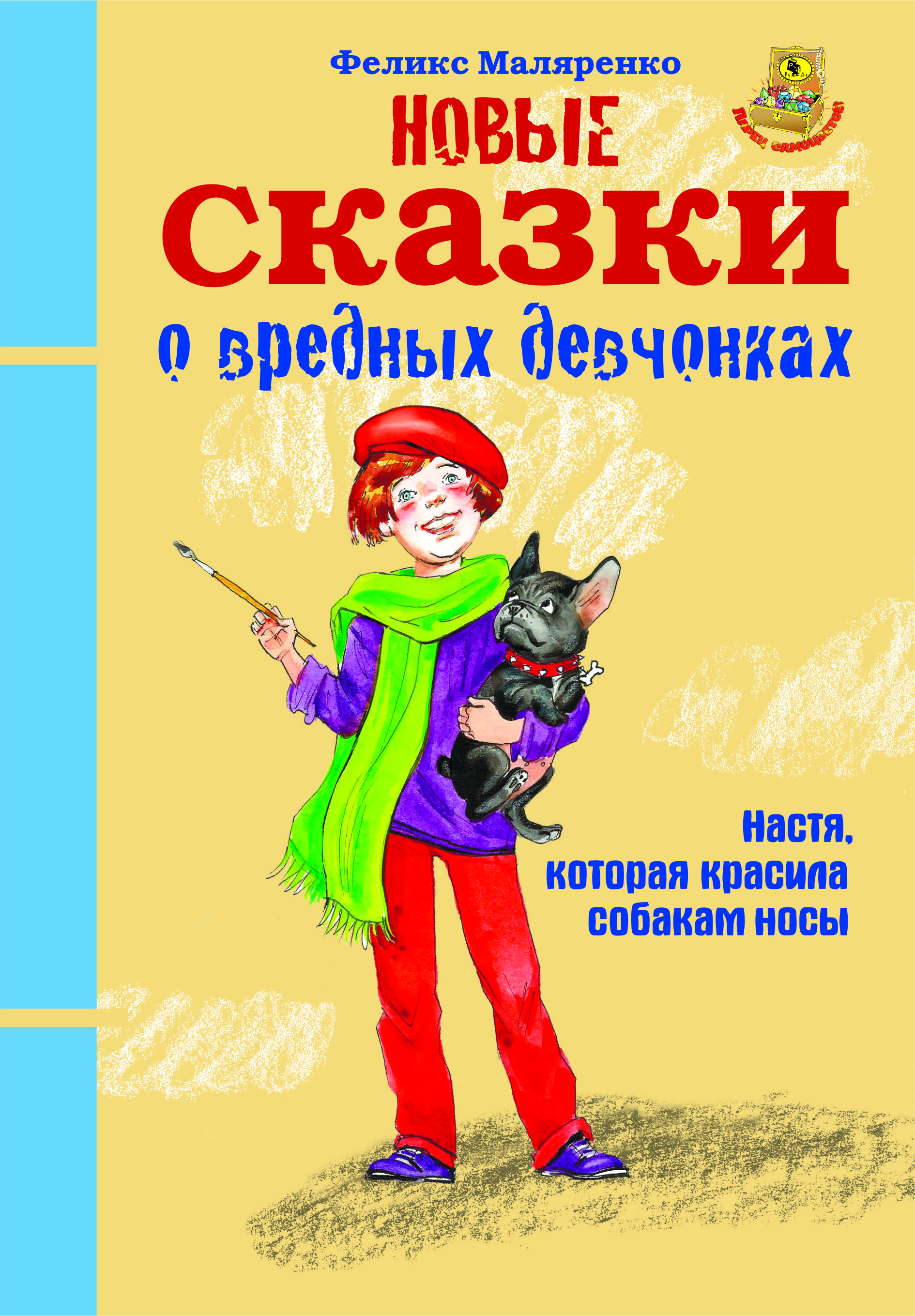 Новые сказки о вредных девчонках. Про Настю, которая красила собакам носы (18348361)
Новые сказки о вредных девчонках. Про Настю, которая красила собакам носы (18348361)