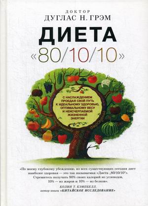 Диета `80/10/10`. С наслаждением проедая свой путь к идеальному здоровью, оптимальному весу и неисчерпаемой жизненной энергии (18344905)
Диета `80/10/10`. С наслаждением проедая свой путь к идеальному здоровью, оптимальному весу и неисчерпаемой жизненной энергии (18344905)