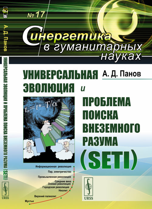 Универсальная эволюция и проблема поиска внеземного разума (SETI). Выпуск №17 (18347819)
Универсальная эволюция и проблема поиска внеземного разума (SETI). Выпуск №17 (18347819)