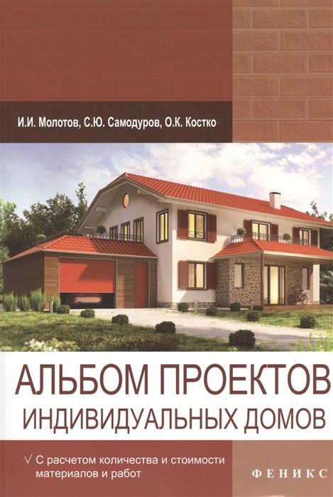 Альбом проектов индивидуальных домов. С расчетом количества и стоимости материалов и работ (18341896)
Альбом проектов индивидуальных домов. С расчетом количества и стоимости материалов и работ (18341896)