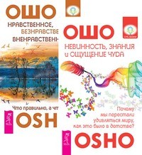 Невинность, знания и ощущение чуда. Нравственное, безнравственное, вненравственное (комплект из 2-х книг) (количество томов: 2) (14835323)
Невинность, знания и ощущение чуда. Нравственное, безнравственное, вненравственное (комплект из 2-х книг) (количество томов: 2) (14835323)