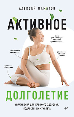Активное долголетие. Упражнения для крепкого здоровья, бодрости, иммунитета (18342720)
Активное долголетие. Упражнения для крепкого здоровья, бодрости, иммунитета (18342720)
