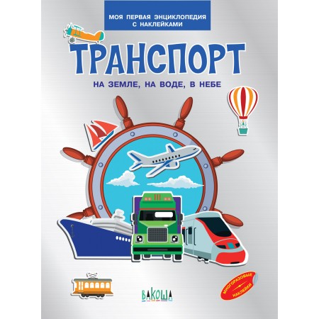 Комплект книг. Атлас мира. Динозавры. Животные нашей планеты. Космос. Россия. Страны и флаги. Тело человека. Транспорт (количество томов: 8) (18348983)
Комплект книг. Атлас мира. Динозавры. Животные нашей планеты. Космос. Россия. Страны и флаги. Тело человека. Транспорт (количество томов: 8) (18348983)