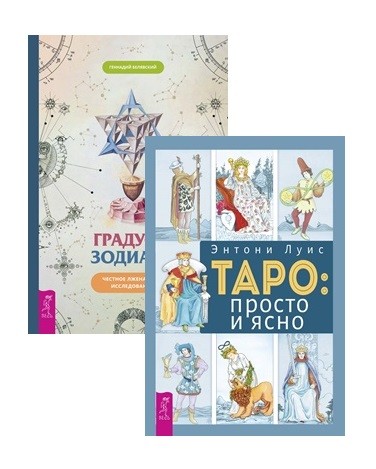Градусы зодиака. Таро: просто и ясно (комплект из 2 книг) (количество томов: 2) (18341838)
Градусы зодиака. Таро: просто и ясно (комплект из 2 книг) (количество томов: 2) (18341838)