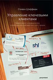 Управление ключевыми клиентами: эффективное сотрудничество, стратегическое партнерство и рост продаж (13757956)
Управление ключевыми клиентами: эффективное сотрудничество, стратегическое партнерство и рост продаж (13757956)