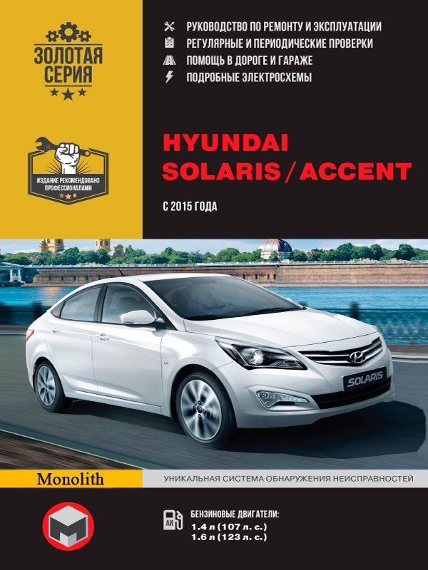Hyundai Solaris / Accent (Хюндай Соларис / Акцент). Руководство по ремонту, инструкция по эксплуатации. Модели с 2015 года выпуска, оборудованные бензиновыми двигателями
Hyundai Solaris / Accent (Хюндай Соларис / Акцент). Руководство по ремонту, инструкция по эксплуатации. Модели с 2015 года выпуска, оборудованные бензиновыми двигателями