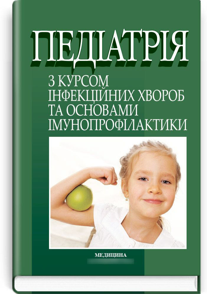 Педіатрія з курсом інфекційних хвороб та основами імунопрофілактики. — 8-е видання
Педіатрія з курсом інфекційних хвороб та основами імунопрофілактики. — 8-е видання