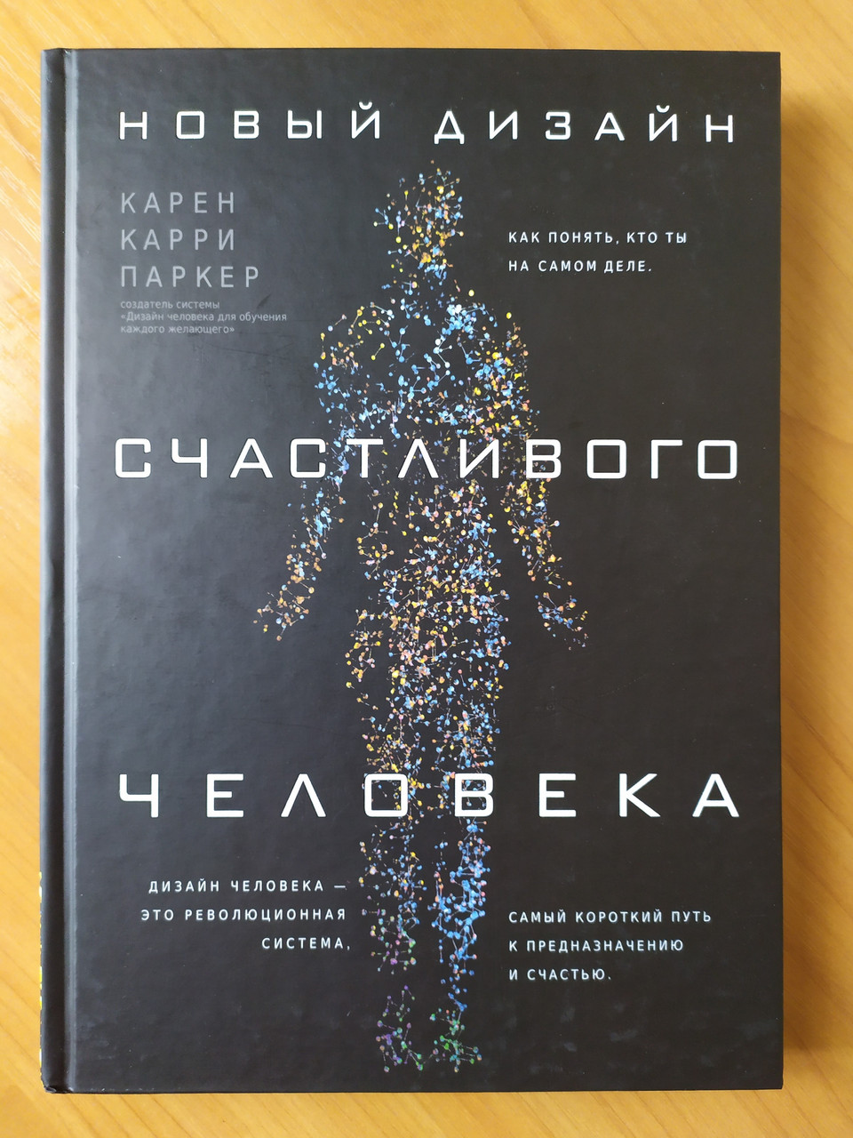 Карен Карри Паркер. Новый дизайн счастливого человека. Как понять, кто ты на самом деле
Карен Карри Паркер. Новый дизайн счастливого человека. Как понять, кто ты на самом деле