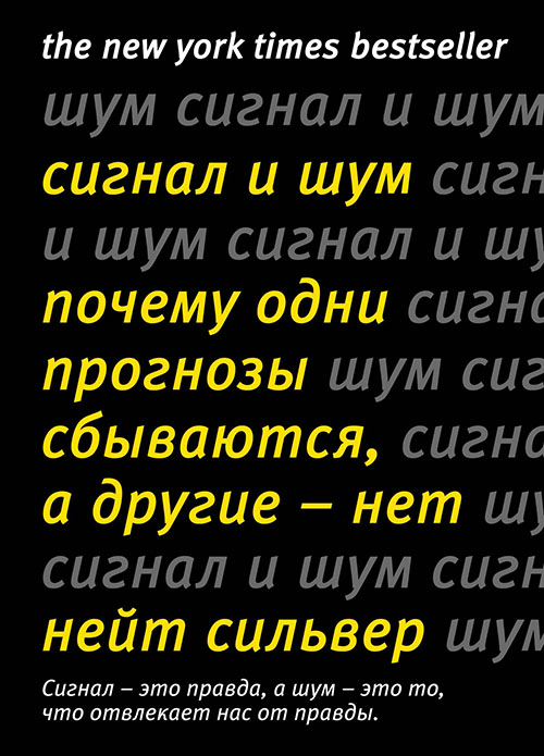 Сигнал и шум. Почему одни прогнозы сбываются, а другие - нет - Нейт Сильвер (978-5-389-16405-5)
Сигнал и шум. Почему одни прогнозы сбываются, а другие - нет - Нейт Сильвер (978-5-389-16405-5)