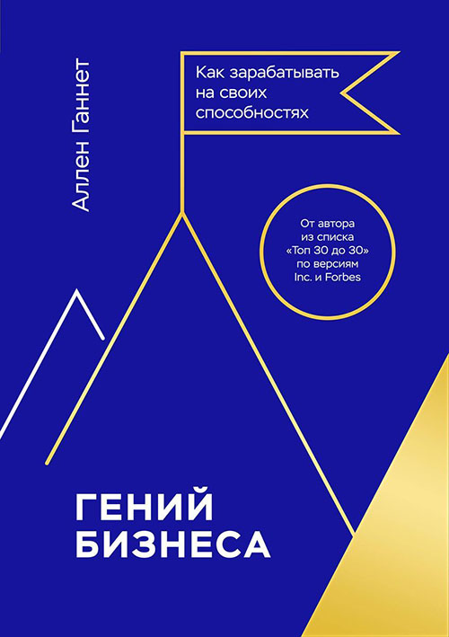 Гений бизнеса. Как зарабатывать на своих способностях - Аллен Ганнет (978-5-00117-999-3)
Гений бизнеса. Как зарабатывать на своих способностях - Аллен Ганнет (978-5-00117-999-3)