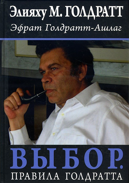 Выбор. Правила Голдратта - Элияху Голдратт, Эфрат Голдратт-Ашлаг (978-985-15-3304-2)
Выбор. Правила Голдратта - Элияху Голдратт, Эфрат Голдратт-Ашлаг (978-985-15-3304-2)