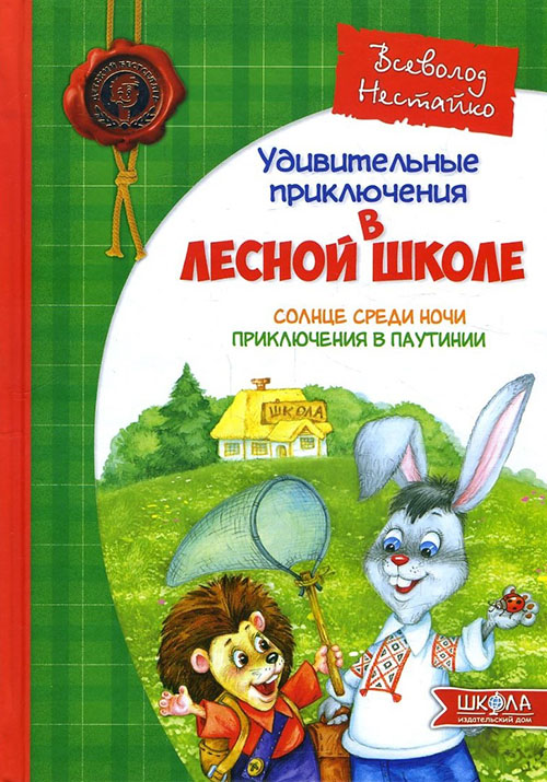 Удивительные приключения в лесной школе. Солнце среди ночи. Приключения в Паутинии - Всеволод Нестайко (978-966-429-039-2)
Удивительные приключения в лесной школе. Солнце среди ночи. Приключения в Паутинии - Всеволод Нестайко (978-966-429-039-2)