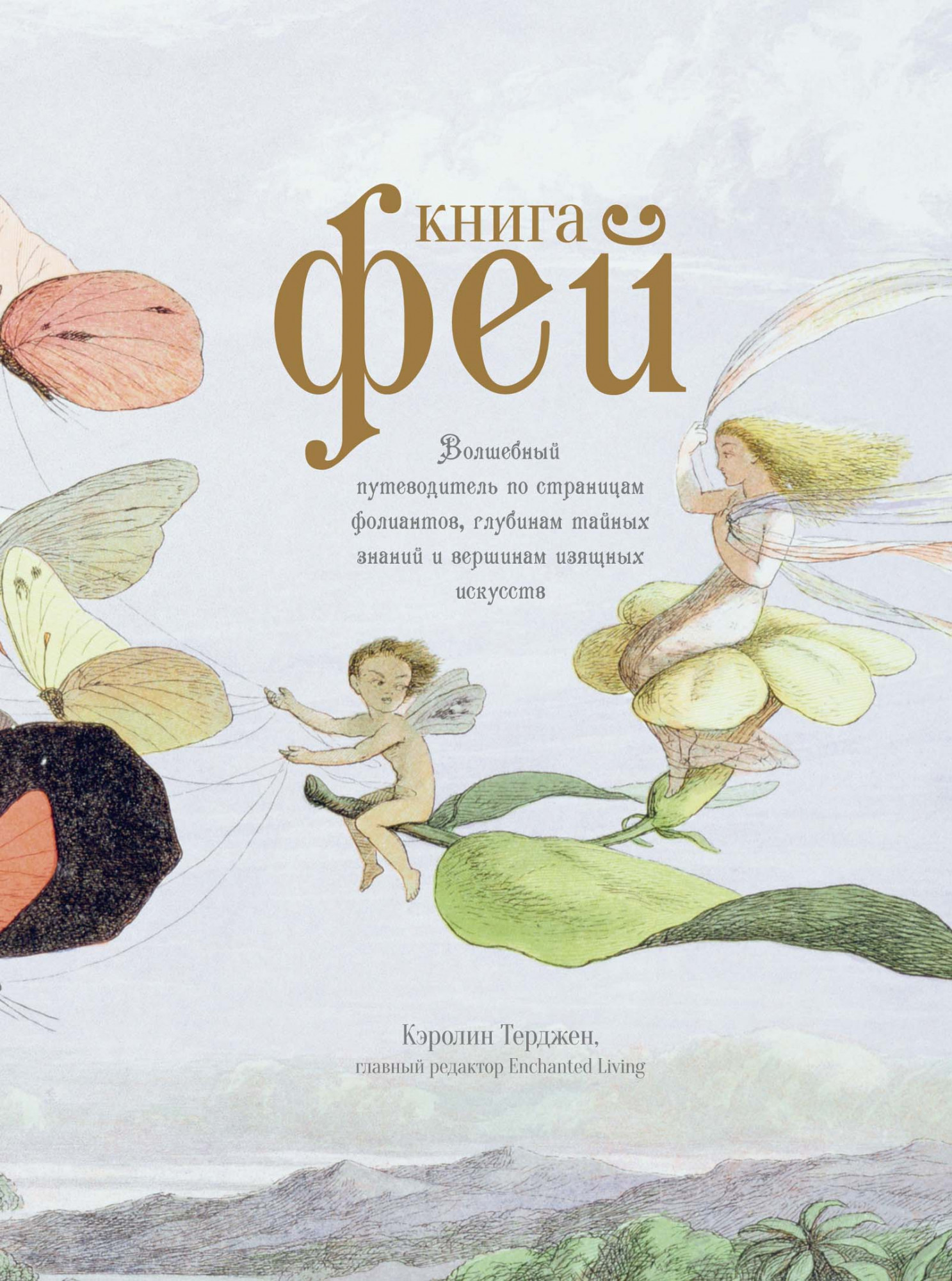 Книга Фей. Волшебный путеводитель по страницам фолиантов, глубинам тайных знаний и вершинам изящных искусств - Кэролин Терджен (978-5-389-18731-3)
Книга Фей. Волшебный путеводитель по страницам фолиантов, глубинам тайных знаний и вершинам изящных искусств - Кэролин Терджен (978-5-389-18731-3)